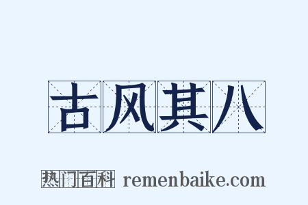 古风其八是什么意思的图片